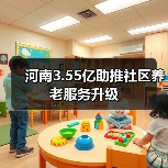 河南3.55亿助推社区养老服务升级(图2) 河南3.55亿助推社区养老服务升级(图2)