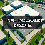 河南3.55亿助推社区养老服务升级(图1) 河南3.55亿助推社区养老服务升级(图1)