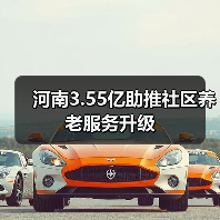 河南3.55亿助推社区养老服务升级(图4) 河南3.55亿助推社区养老服务升级(图4)