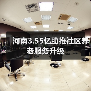河南3.55亿助推社区养老服务升级(图3) 河南3.55亿助推社区养老服务升级(图3)