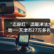 “志愿红”温暖津沽大地──天津市27万多名志愿者积极参与疫情防控(图4) “志愿红”温暖津沽大地──天津市27万多名志愿者积极参与疫情防控(图4)