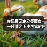 你是否愿意分餐而食——疫情之下中国家庭用餐方式调查(图2) 你是否愿意分餐而食——疫情之下中国家庭用餐方式调查(图2)