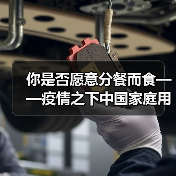 你是否愿意分餐而食——疫情之下中国家庭用餐方式调查(图3) 你是否愿意分餐而食——疫情之下中国家庭用餐方式调查(图3)