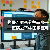 你是否愿意分餐而食——疫情之下中国家庭用餐方式调查(图4) 你是否愿意分餐而食——疫情之下中国家庭用餐方式调查(图4)