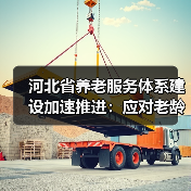 河北省养老服务体系建设加速推进:应对老龄化挑战(图1) 河北省养老服务体系建设加速推进:应对老龄化挑战(图1)