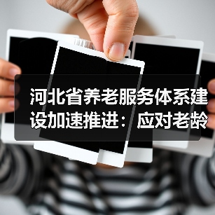 河北省养老服务体系建设加速推进:应对老龄化挑战(图3) 河北省养老服务体系建设加速推进:应对老龄化挑战(图3)