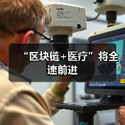 “区块链+医疗”将全速前进(图2) “区块链+医疗”将全速前进(图2)