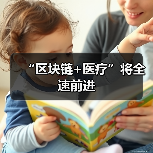 “区块链+医疗”将全速前进(图1) “区块链+医疗”将全速前进(图1)