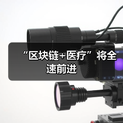 “区块链+医疗”将全速前进(图4) “区块链+医疗”将全速前进(图4)