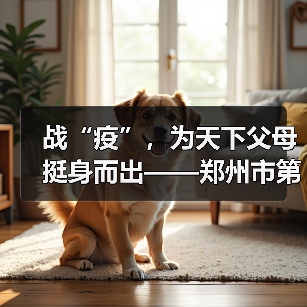 战“疫”,为天下父母挺身而出——郑州市第九人民医院关爱老人风采录(图2) 战“疫”,为天下父母挺身而出——郑州市第九人民医院关爱老人风采录(图2)