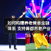 如何构建养老普惠金融体系 支持首都养老产业发展(图1) 如何构建养老普惠金融体系 支持首都养老产业发展(图1)