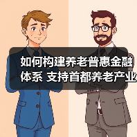 如何构建养老普惠金融体系 支持首都养老产业发展(图3) 如何构建养老普惠金融体系 支持首都养老产业发展(图3)
