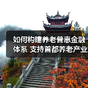 如何构建养老普惠金融体系 支持首都养老产业发展(图4) 如何构建养老普惠金融体系 支持首都养老产业发展(图4)