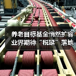 养老目标基金悄然扩容 业界期待“税延”落地(图2) 养老目标基金悄然扩容 业界期待“税延”落地(图2)