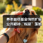 养老目标基金悄然扩容 业界期待“税延”落地(图1) 养老目标基金悄然扩容 业界期待“税延”落地(图1)
