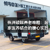 株洲破解养老难题:居家医养结合的暖心实践(图1) 株洲破解养老难题:居家医养结合的暖心实践(图1)