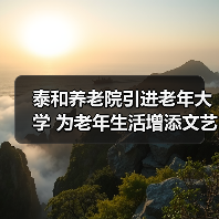 泰和养老院引进老年大学 为老年生活增添文艺色彩(图2) 泰和养老院引进老年大学 为老年生活增添文艺色彩(图2)