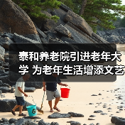 泰和养老院引进老年大学 为老年生活增添文艺色彩(图4) 泰和养老院引进老年大学 为老年生活增添文艺色彩(图4)