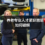 养老专业人才紧缺困境如何破解(图3) 养老专业人才紧缺困境如何破解(图3)
