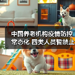 中国养老机构疫情防控常态化 四类人员暂禁止进入(图1) 中国养老机构疫情防控常态化 四类人员暂禁止进入(图1)