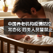 中国养老机构疫情防控常态化 四类人员暂禁止进入(图3) 中国养老机构疫情防控常态化 四类人员暂禁止进入(图3)