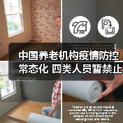 中国养老机构疫情防控常态化 四类人员暂禁止进入(图4) 中国养老机构疫情防控常态化 四类人员暂禁止进入(图4)