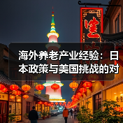 海外养老产业经验:日本政策与美国挑战的对比分析(图1) 海外养老产业经验:日本政策与美国挑战的对比分析(图1)