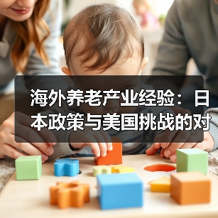 海外养老产业经验:日本政策与美国挑战的对比分析(图2) 海外养老产业经验:日本政策与美国挑战的对比分析(图2)