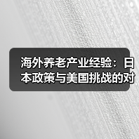 海外养老产业经验:日本政策与美国挑战的对比分析(图3) 海外养老产业经验:日本政策与美国挑战的对比分析(图3)