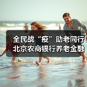 全民战“疫”助老同行 北京农商银行养老金融服务暖人心(图1) 全民战“疫”助老同行 北京农商银行养老金融服务暖人心(图1)