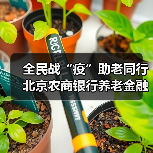 全民战“疫”助老同行 北京农商银行养老金融服务暖人心(图3) 全民战“疫”助老同行 北京农商银行养老金融服务暖人心(图3)