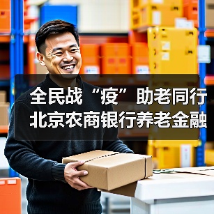 全民战“疫”助老同行 北京农商银行养老金融服务暖人心(图4) 全民战“疫”助老同行 北京农商银行养老金融服务暖人心(图4)