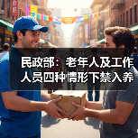 民政部:老年人及工作人员四种情形下禁入养老机构(图2) 民政部:老年人及工作人员四种情形下禁入养老机构(图2)