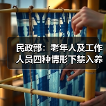 民政部:老年人及工作人员四种情形下禁入养老机构(图3) 民政部:老年人及工作人员四种情形下禁入养老机构(图3)