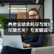 养老金结余耗尽与发放保障无关？专家解读可持续性真相（图1）