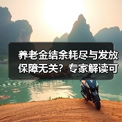 养老金结余耗尽与发放保障无关？专家解读可持续性真相（图3）