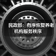 民政部:有序恢复养老机构服务秩序(图2) 民政部:有序恢复养老机构服务秩序(图2)