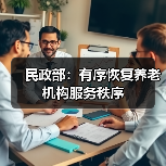 民政部:有序恢复养老机构服务秩序(图1) 民政部:有序恢复养老机构服务秩序(图1)