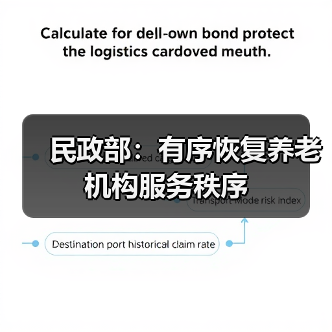 民政部:有序恢复养老机构服务秩序(图3) 民政部:有序恢复养老机构服务秩序(图3)