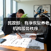 民政部:有序恢复养老机构服务秩序(图4) 民政部:有序恢复养老机构服务秩序(图4)