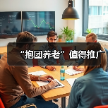 “抱团养老”值得推广（图3）