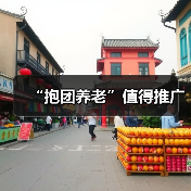 “抱团养老”值得推广（图4）