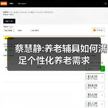蔡慧静:养老辅具如何满足个性化养老需求（图2）