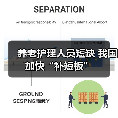 养老护理人员短缺 我国加快“补短板”（图1）