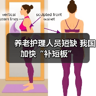 养老护理人员短缺 我国加快“补短板”（图4）