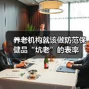 养老机构就该做防范保健品“坑老”的表率（图2）