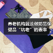 养老机构就该做防范保健品“坑老”的表率（图4）