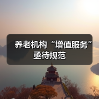 养老机构“增值服务”亟待规范(图2) 养老机构“增值服务”亟待规范(图2)