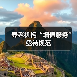 养老机构“增值服务”亟待规范(图3) 养老机构“增值服务”亟待规范(图3)