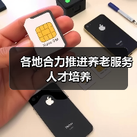 各地合力推进养老服务人才培养(图4) 各地合力推进养老服务人才培养(图4)